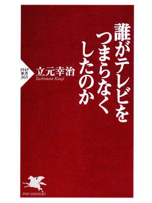 cover image of 誰がテレビをつまらなくしたのか